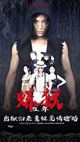 煉獄五年，出獄歸來竟被無情搶婚(全集)