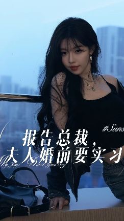 報(bào)告總裁，夫人婚前要實(shí)習(xí)(全集)