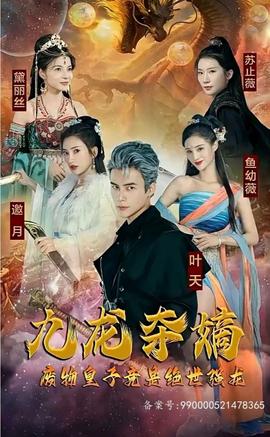 九龍奪嫡，廢物皇子竟是絕世強(qiáng)龍(全集)