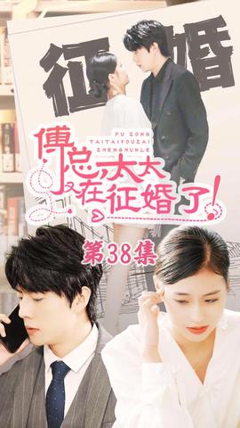 戀愛鬧（傅總，太太又在征婚了）(全集)