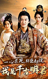 一心求死，群臣卻說我是千古明君(全集)