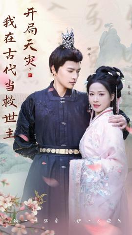 開局天災(zāi)，我在古代當(dāng)救世主(全集)