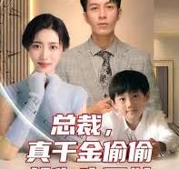 總裁，真干金偷偷給你生了娃(全集)