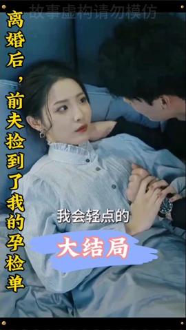 離婚后，前夫撿到了我的孕檢單(全集)