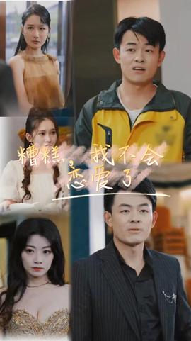 糟糕，我不會戀愛了(全集)