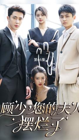 顧少，您的夫人擺爛了(全集)