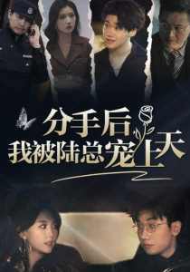 分手后，我被陸總寵上天(全集)