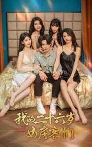 我的二十六歲女房客們$傻了吧，你的室友都是美女(全集)