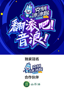 翻滾吧！音浪