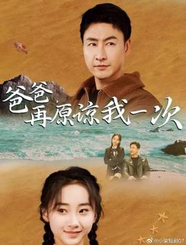 爸爸，再原諒我一次(全集)