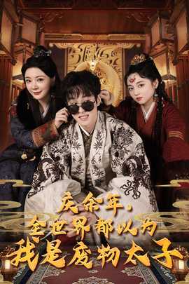 慶余年，全世界都以為我是廢物太子$慶余年之大涼太子爺(全集)
