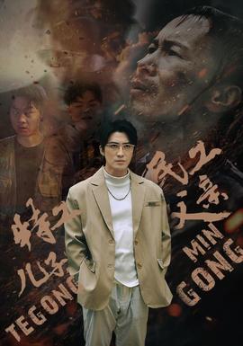 特工兒子，民工父親(全集)