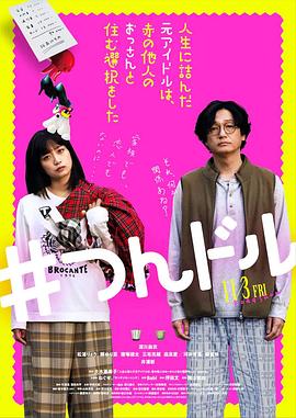 走投無路的原偶像，選擇與完全陌生的大叔一起生活