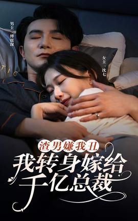 渣男嫌我丑，我轉(zhuǎn)身嫁給千億總裁(全集)