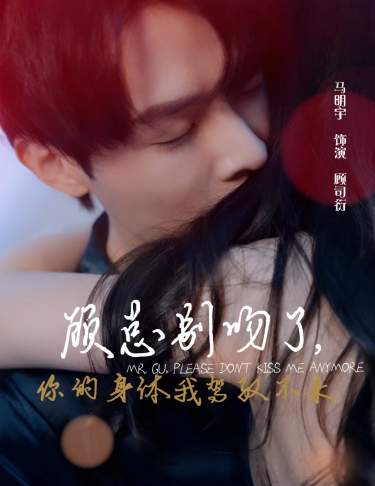 顧總別吻了，你的身體我駕馭不來(全集)