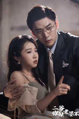 二爺，你缺老婆不(全集)