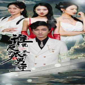 誰(shuí)說(shuō)反派不能做男主$穿越成反派，三個(gè)女主倒追我(全集)