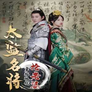 太監(jiān)名將，穿越現(xiàn)代搶老婆(全集)