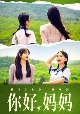 你好，媽媽&媽媽，我不要和你做朋友(全集)