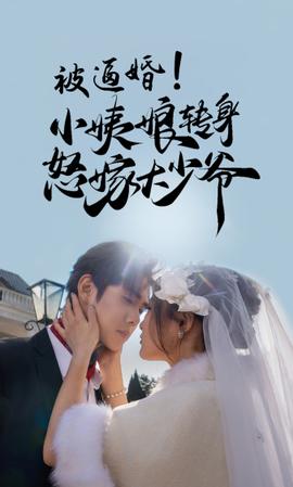 被逼婚！小姨娘轉(zhuǎn)身怒嫁大少爺(全集)