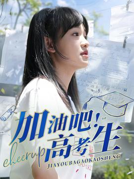加油吧！高考生(全集)