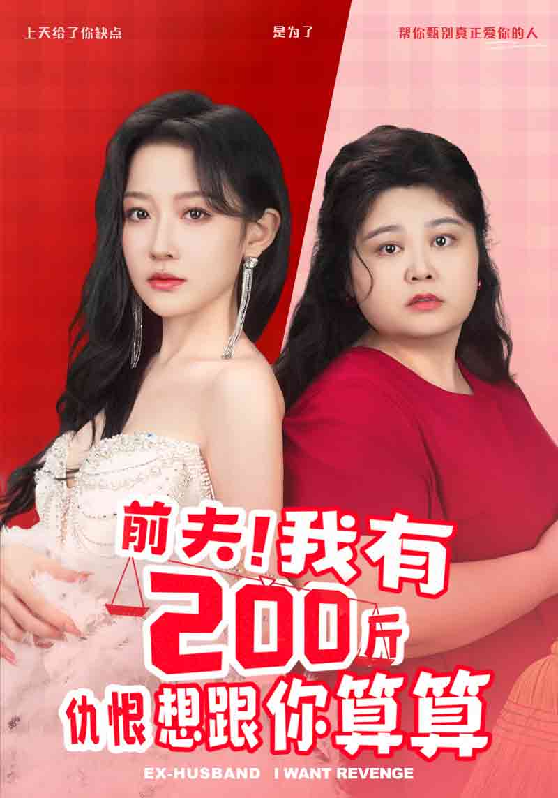前夫！我有200斤仇恨想跟你算算(全集)
