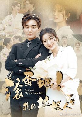 滾蛋吧！我的垃圾人生(全集)