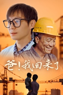 爸！我回來(lái)了(全集)