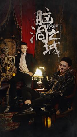 腦洞之城(全集)