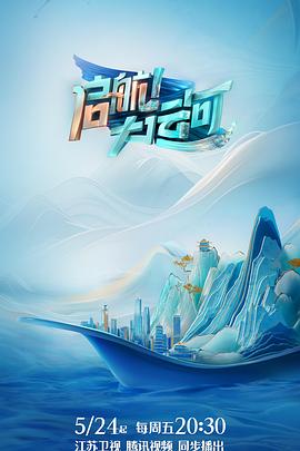 啟航！大運河(全集)