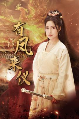 有鳳來儀$鳳策天下(全集)