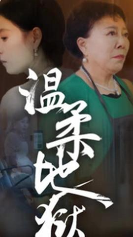 溫柔地獄&小家故事(全集)