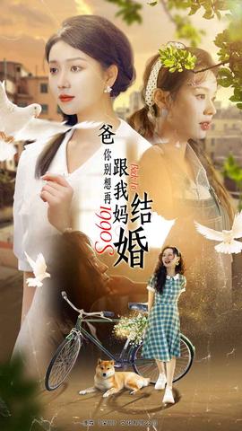 爸，你別想再跟我媽結(jié)婚(全集)