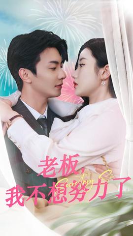 老板，我不想努力了(全集)