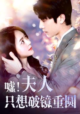 噓！夫人只想破鏡重圓(全集)