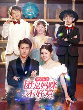 萌寶來襲，團寵媽咪不好惹(全集)