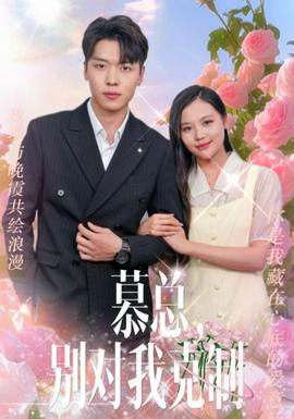 慕總，別對(duì)我克制(全集)