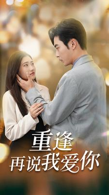 重逢再說我愛你$愛你我已無(wú)可救藥(全集)