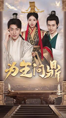 為王問鼎&擇日登基(全集)