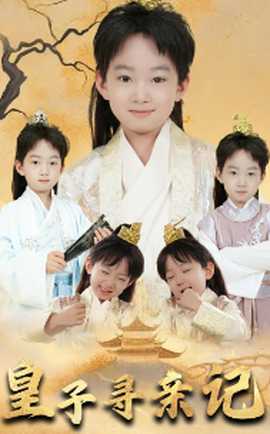 皇子尋親記&開局被拐走，皇后竟是我親娘(全集)