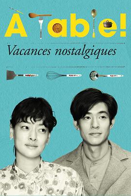 à Table！～懷舊的假日～(全集)