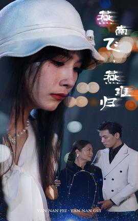 燕南飛，燕難歸(全集)