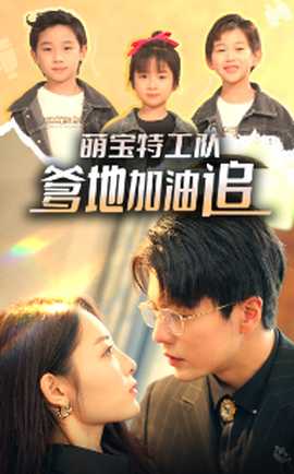 萌寶特工隊，爹地加油追(全集)