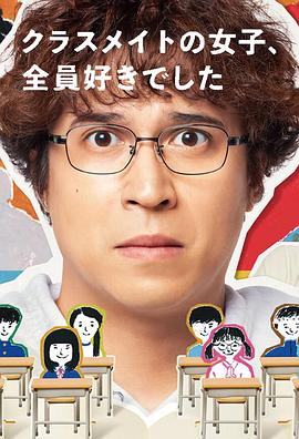 班上的女同學(xué)，我全部都喜歡(全集)