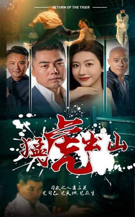 猛虎出山短劇版(全集)