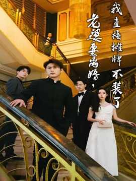 老婆要離婚，我直接攤牌不裝了(全集)