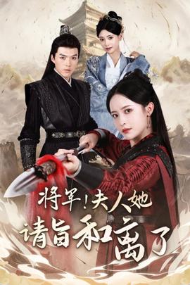 將軍！夫人她請(qǐng)旨和離了(全集)