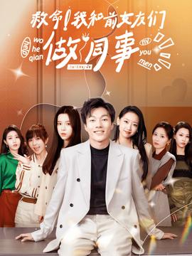 救命！我和前女友們做同事(全集)