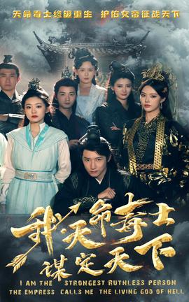 我，天命毒士，謀定天下(全集)