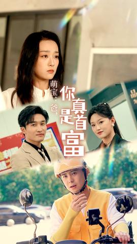 萌寶：爸，您真是首富(全集)